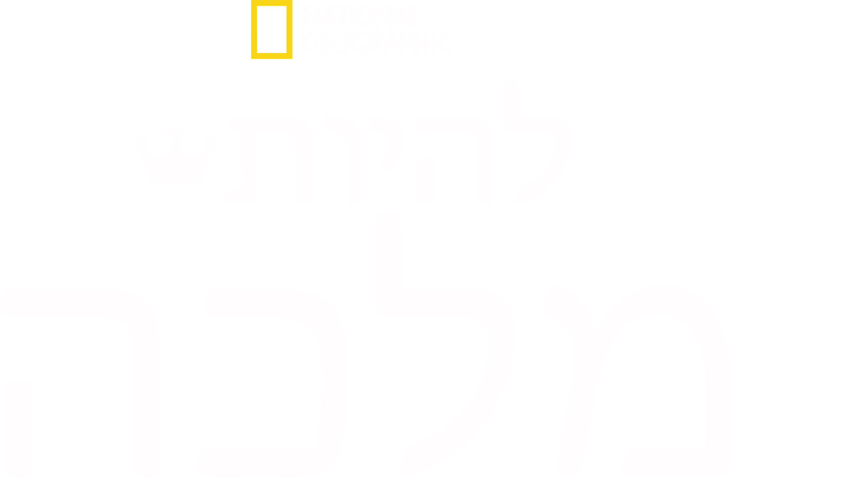 להיות מלכה