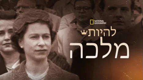 thumbnail - להיות מלכה