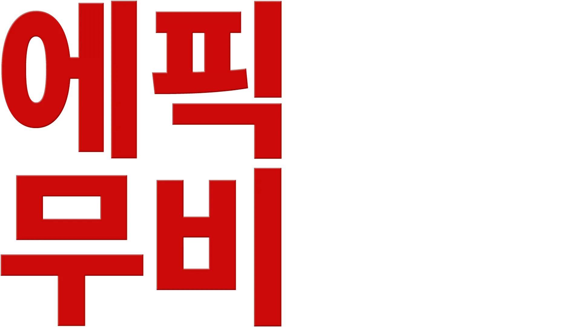 에픽 무비