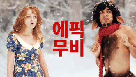 thumbnail - 에픽 무비