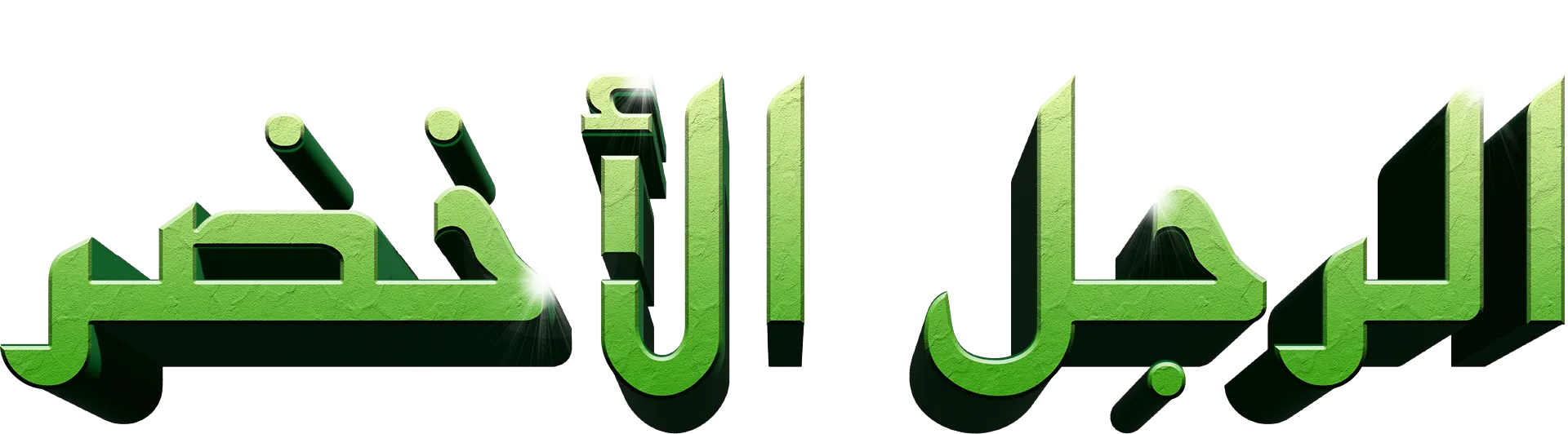الرجل الأخضر