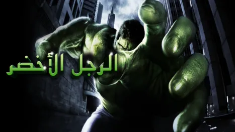 thumbnail - الرجل الأخضر