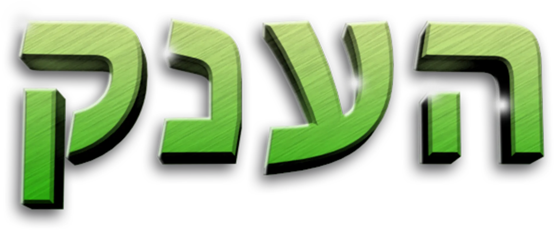 הענק