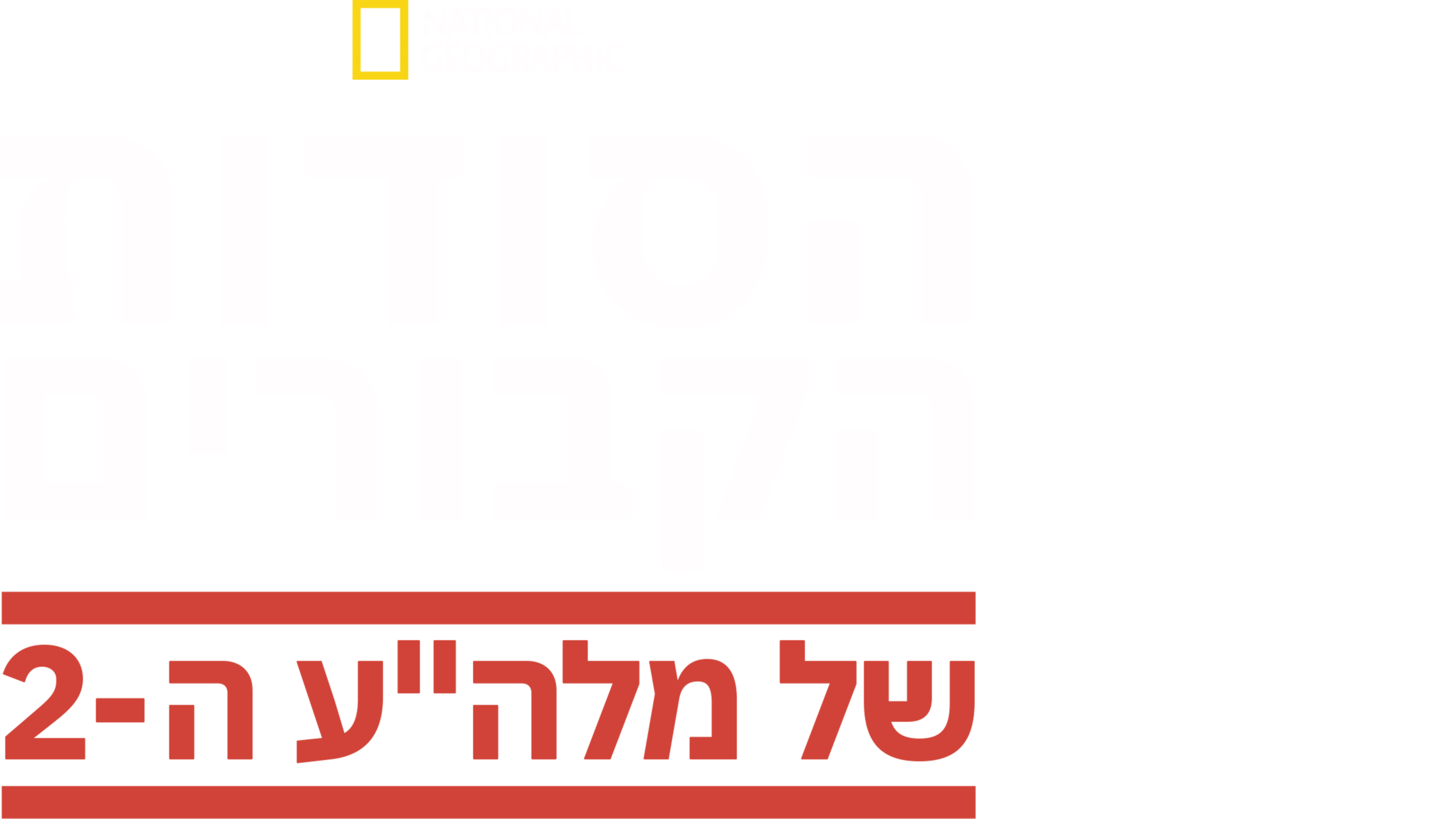 הסודות הקבורים של מלה"ע ה-2