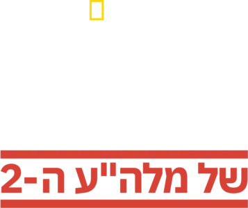 הסודות הקבורים של מלה"ע ה-2
