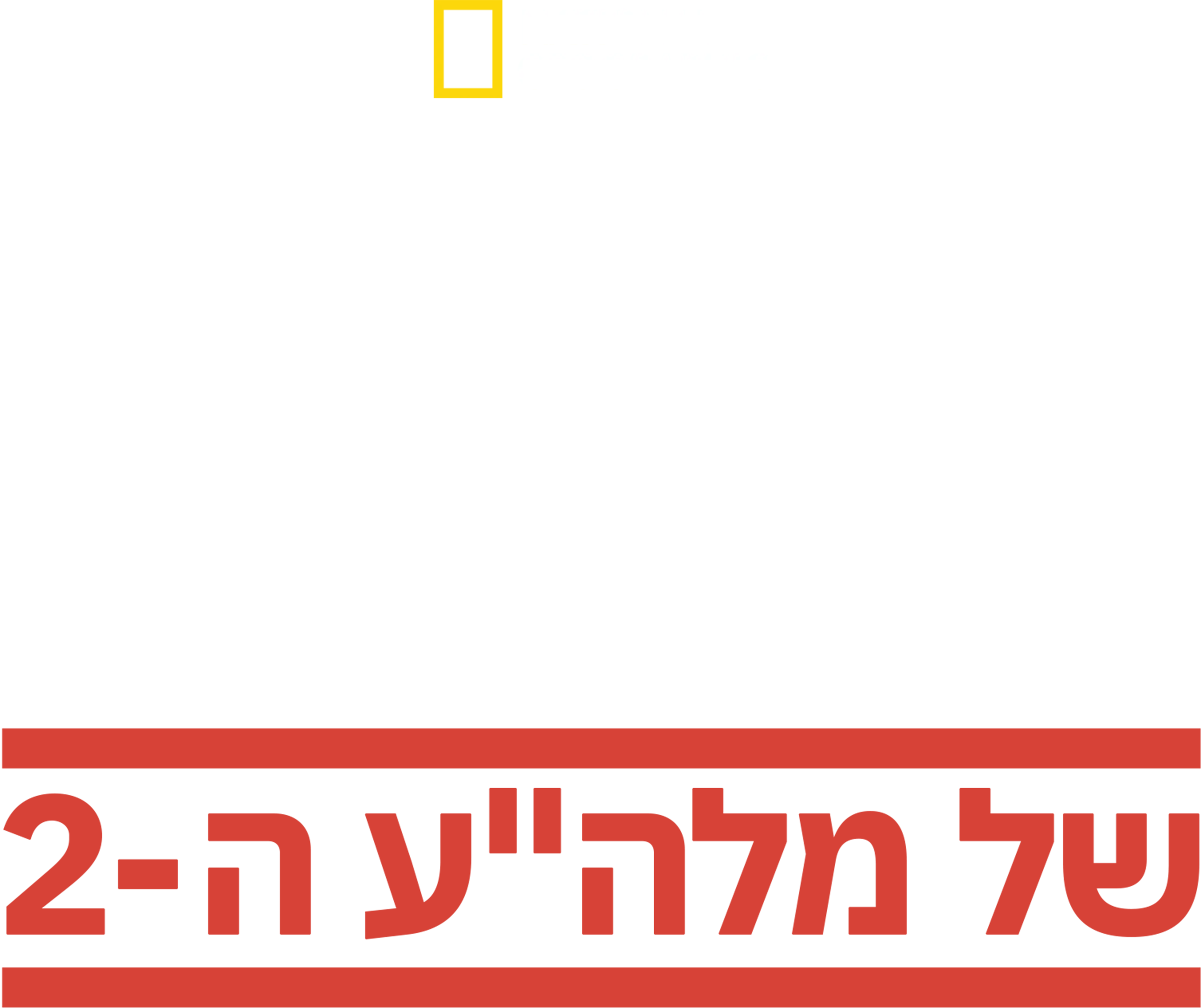 הסודות הקבורים של מלה"ע ה-2