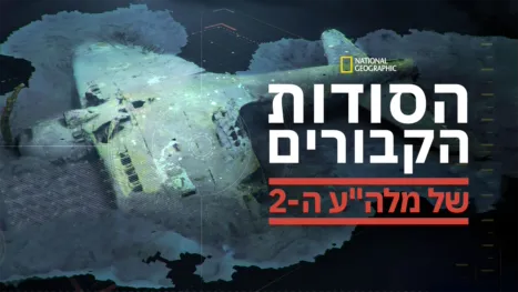 thumbnail - הסודות הקבורים של מלה"ע ה-2