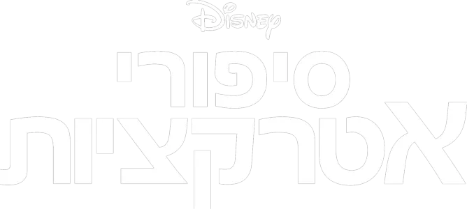סיפורי אטרקציות