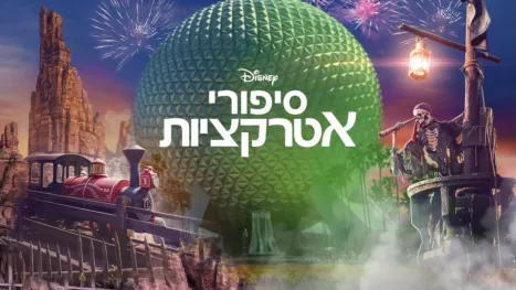 thumbnail - סיפורי אטרקציות