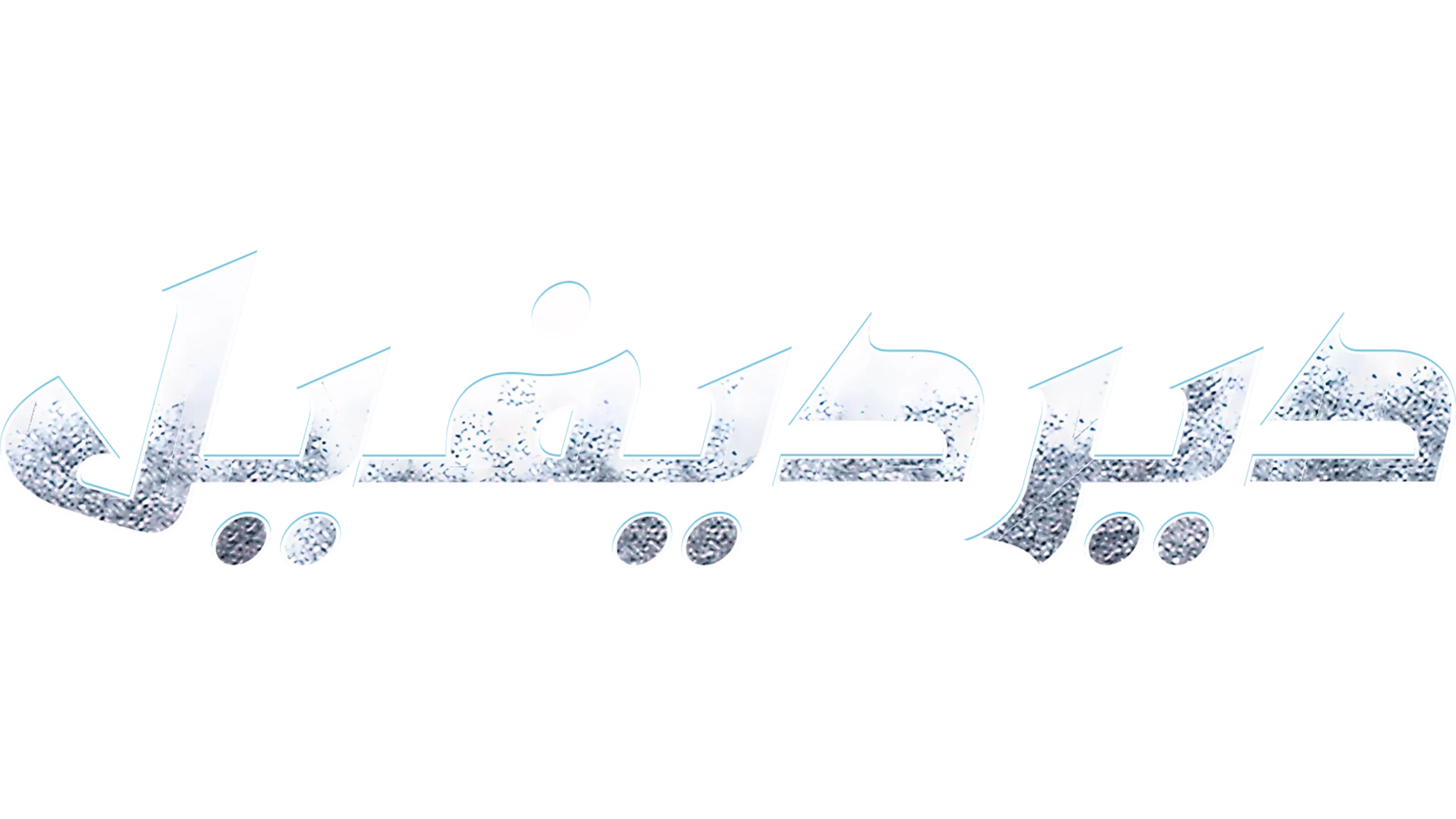 ديرديفيل