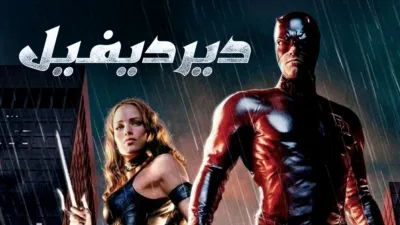 thumbnail - ديرديفيل