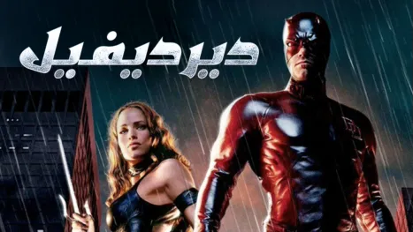 thumbnail - ديرديفيل