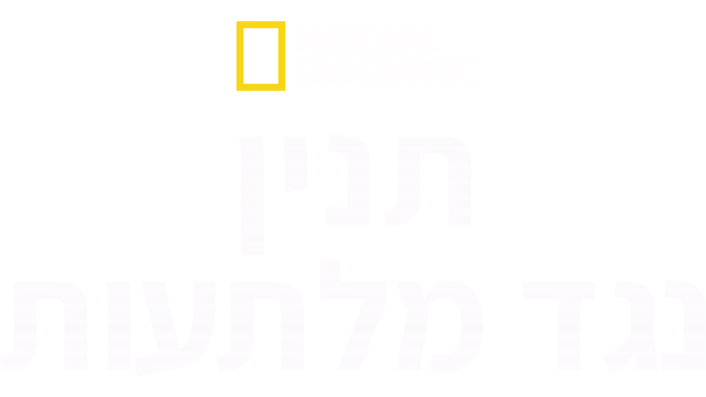 תנין נגד מלתעות