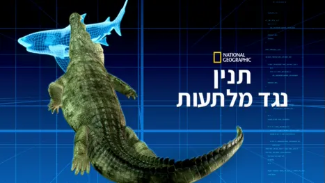 thumbnail - תנין נגד מלתעות