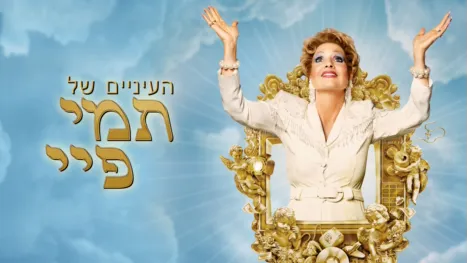 thumbnail - העיניים של תמי פיי
