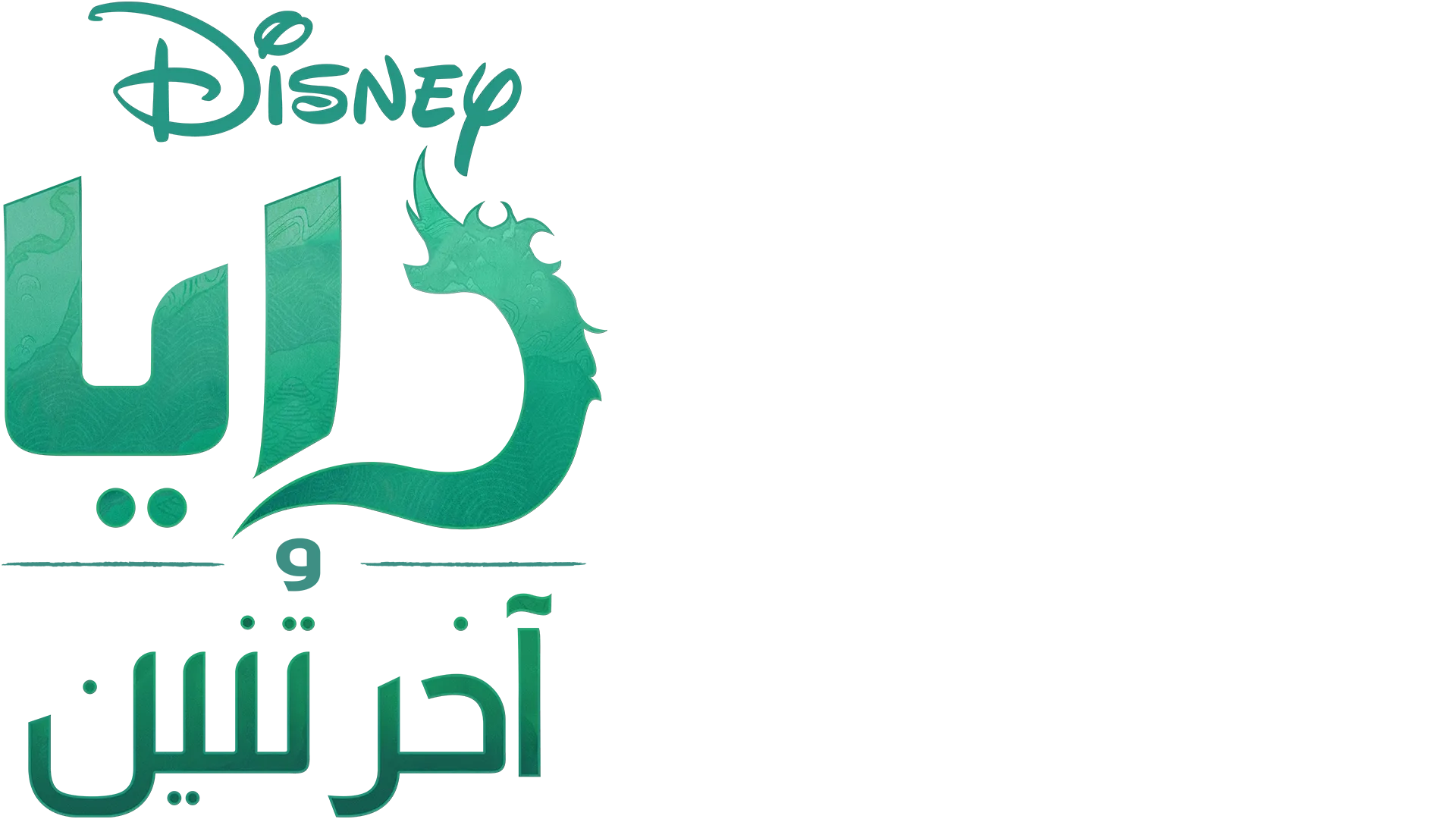 رايا وآخر تنين