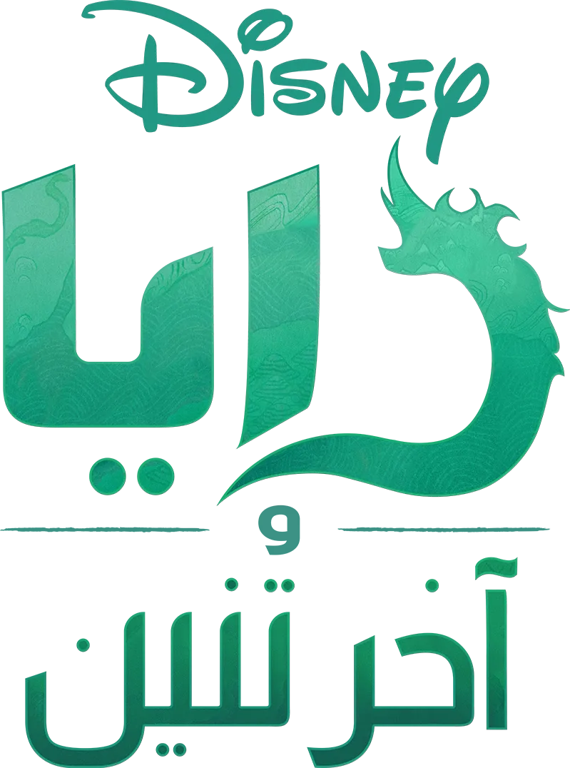 رايا وآخر تنين