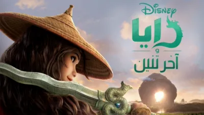 thumbnail - رايا وآخر تنين