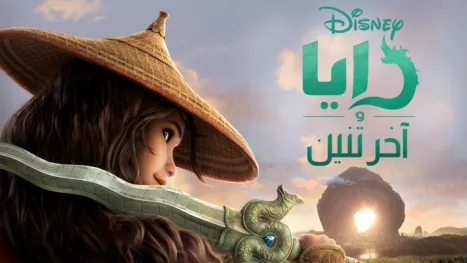 thumbnail - رايا وآخر تنين