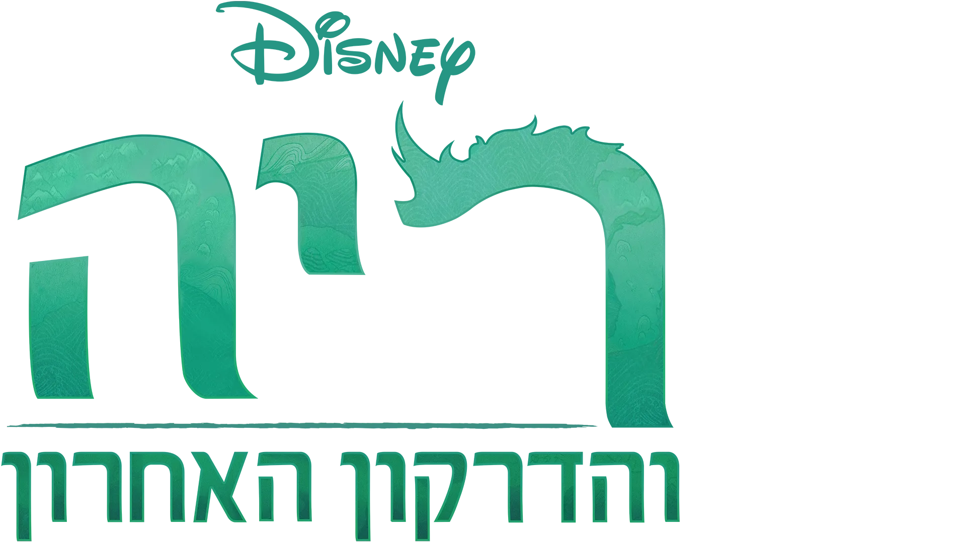 ריה והדרקון האחרון