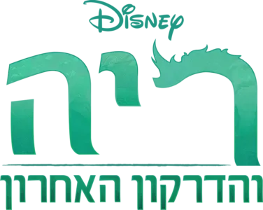 ריה והדרקון האחרון