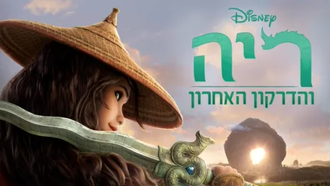thumbnail - ריה והדרקון האחרון