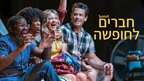 thumbnail - חברים לחופשה