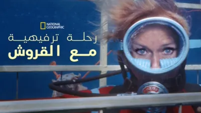 thumbnail - رحلة ترفيهية مع القروش