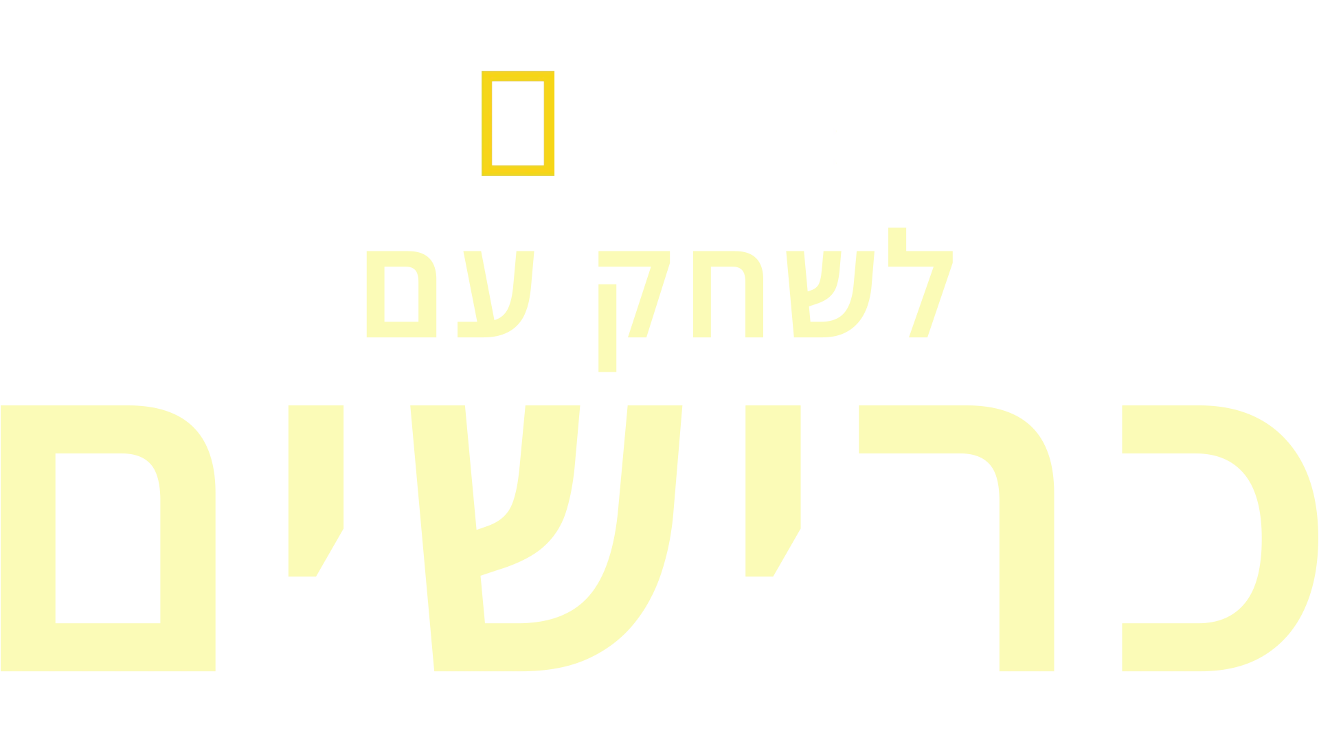 לשחק עם כרישים
