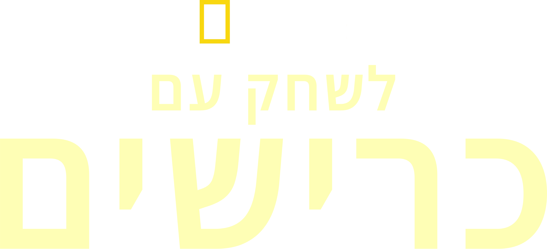 לשחק עם כרישים