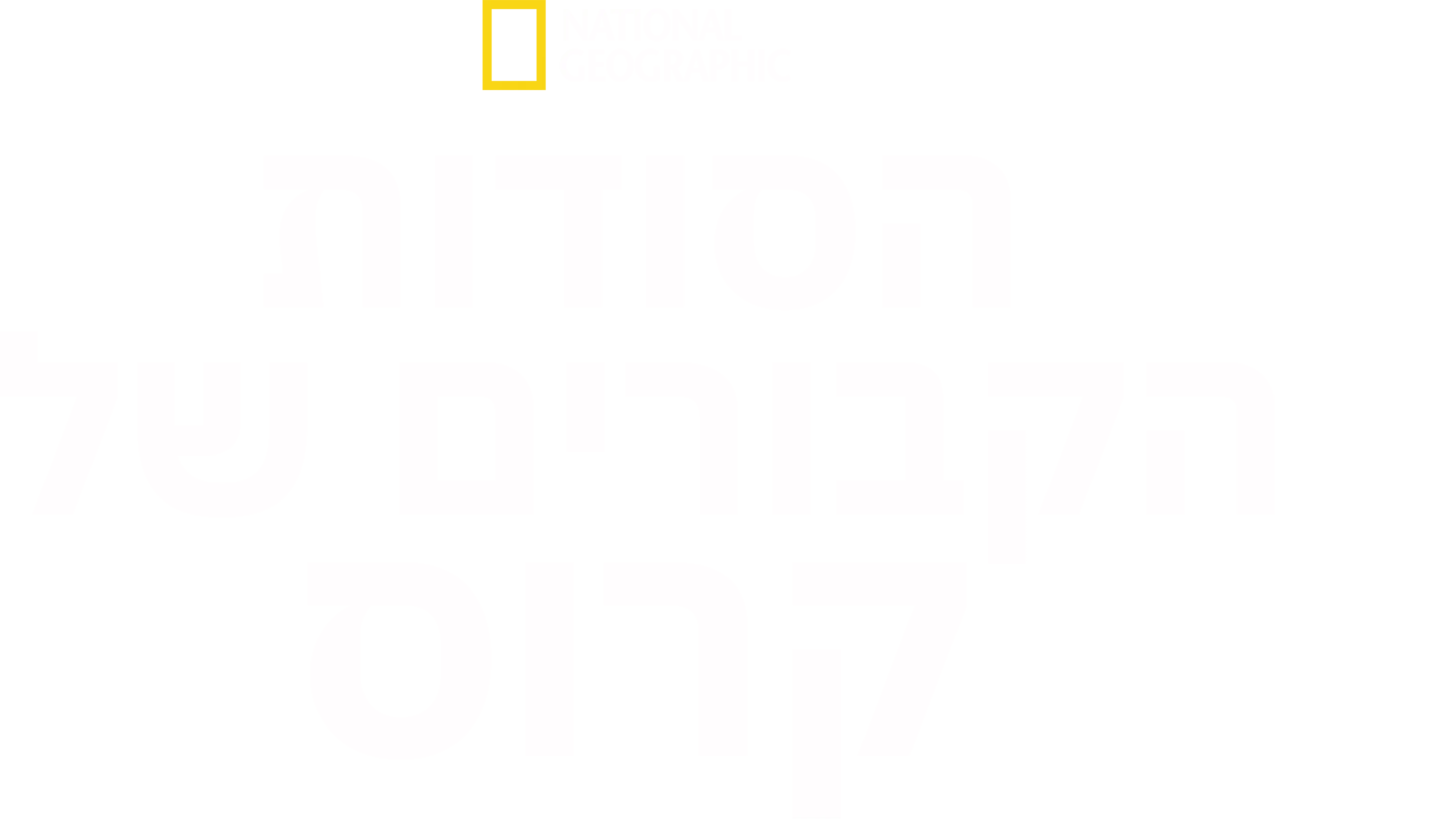 הסודות הקבורים של קרוס