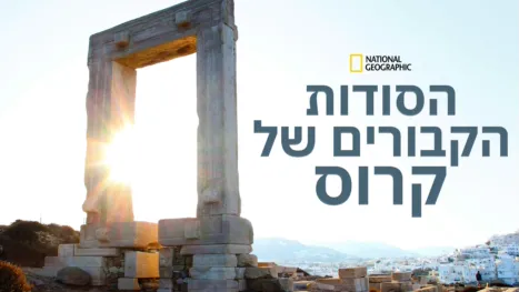 thumbnail - הסודות הקבורים של קרוס
