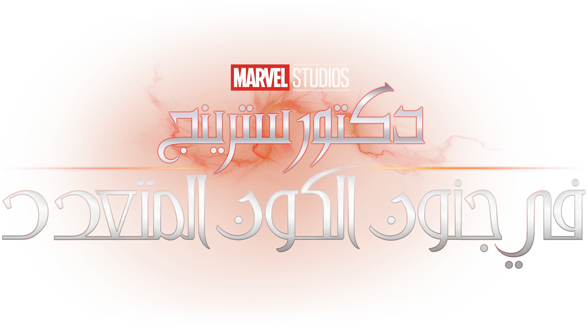 دكتور سترينج في جنون الكون المتعدد