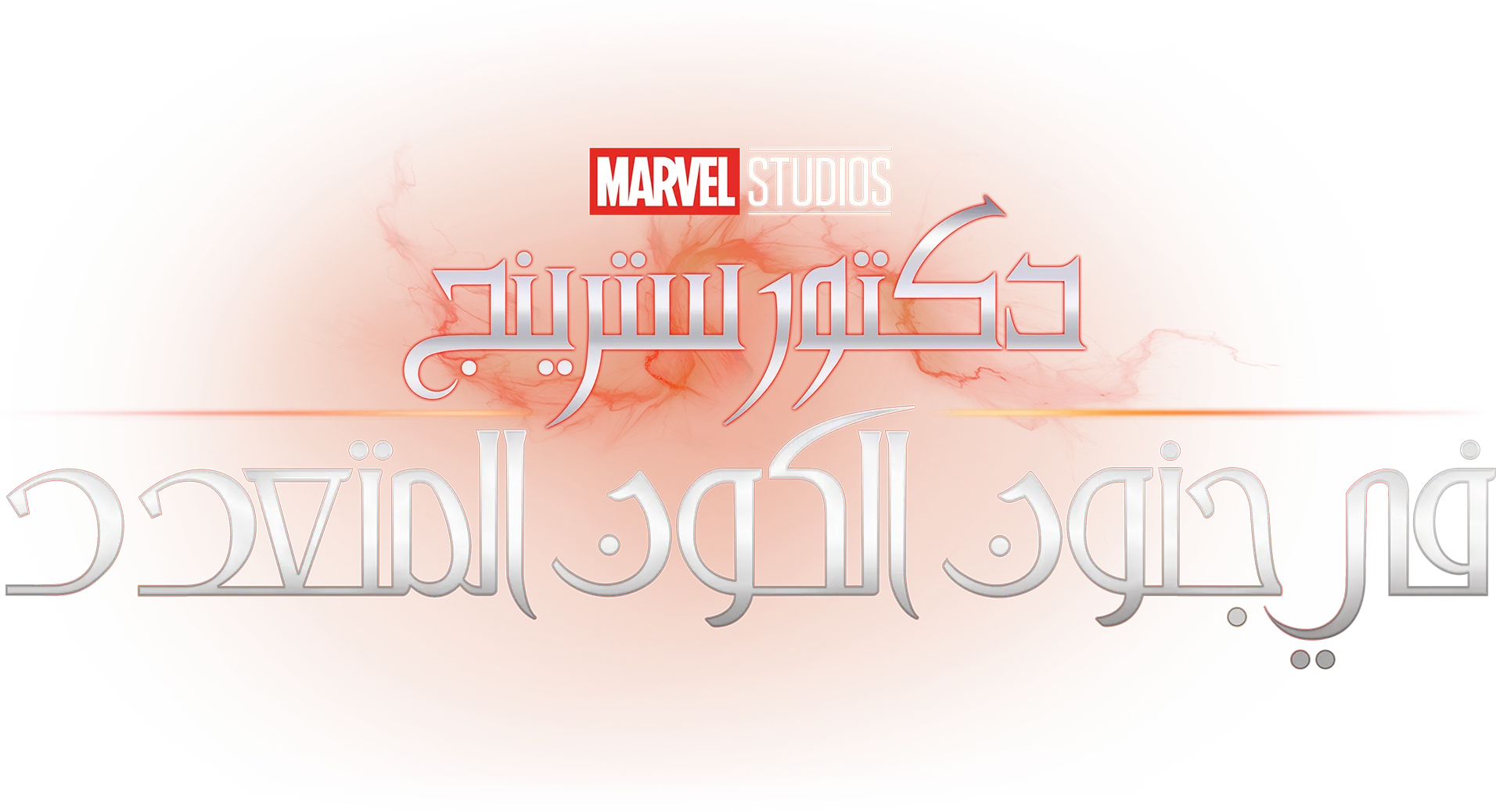 دكتور سترينج في جنون الكون المتعدد