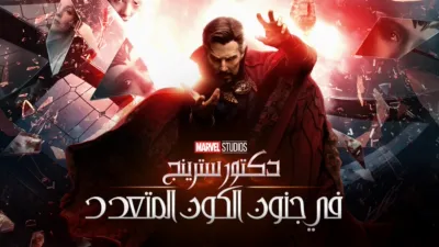 thumbnail - دكتور سترينج في جنون الكون المتعدد