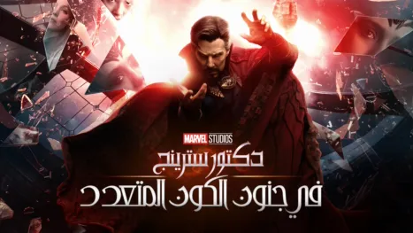 thumbnail - دكتور سترينج في جنون الكون المتعدد