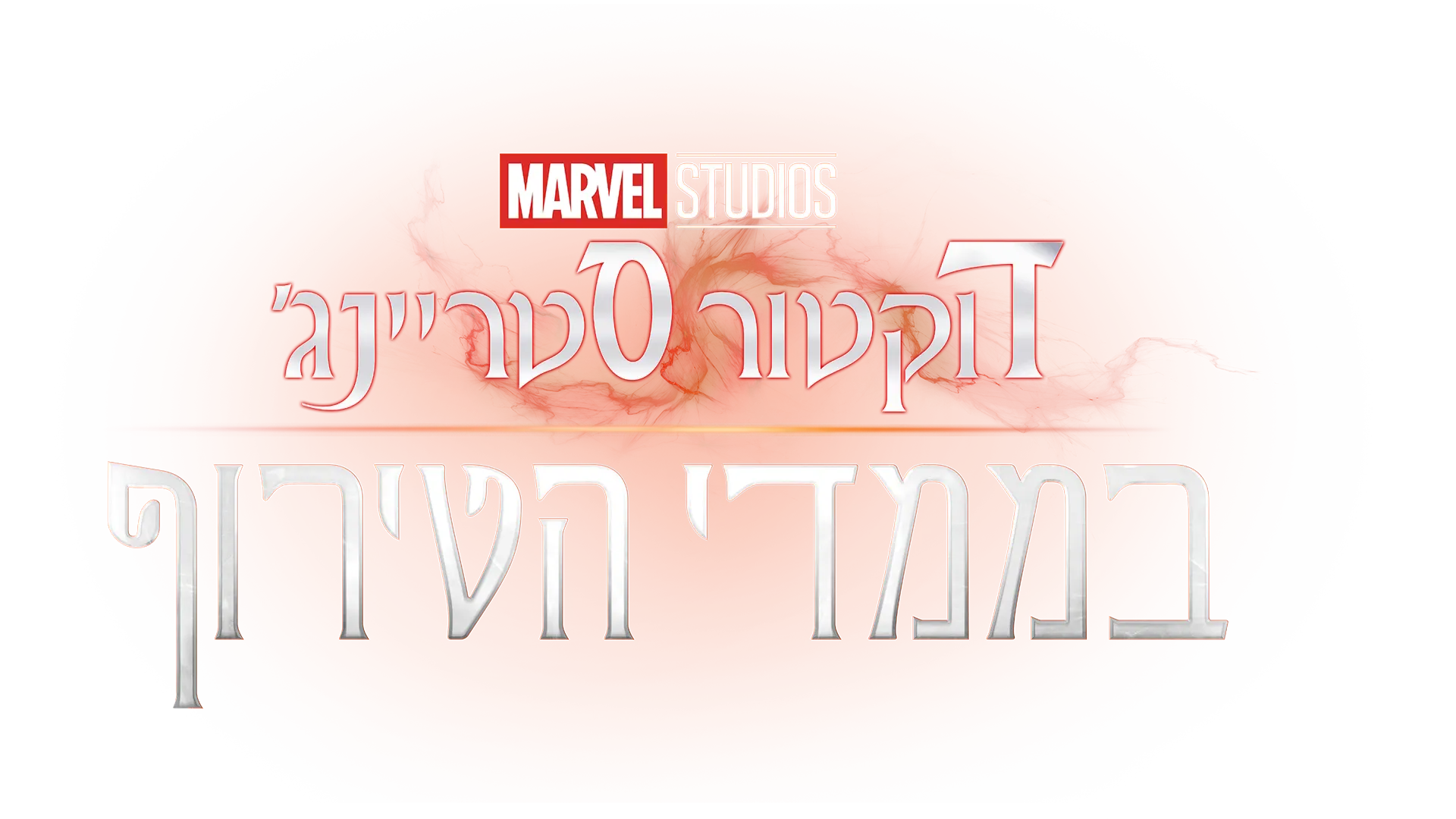 דוקטור סטריינג' בממדי הטירוף