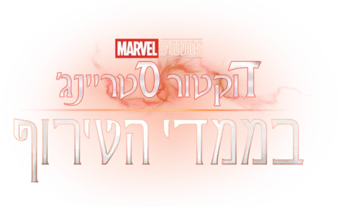 דוקטור סטריינג' בממדי הטירוף