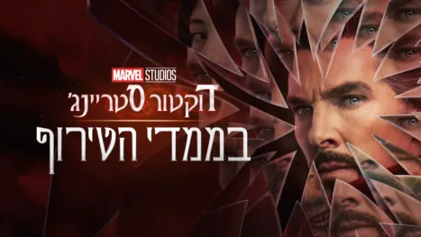 thumbnail - דוקטור סטריינג' בממדי הטירוף