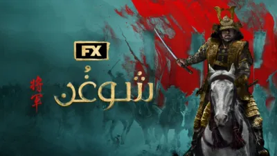 thumbnail - شوغُن