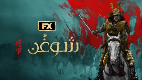 thumbnail - شوغُن