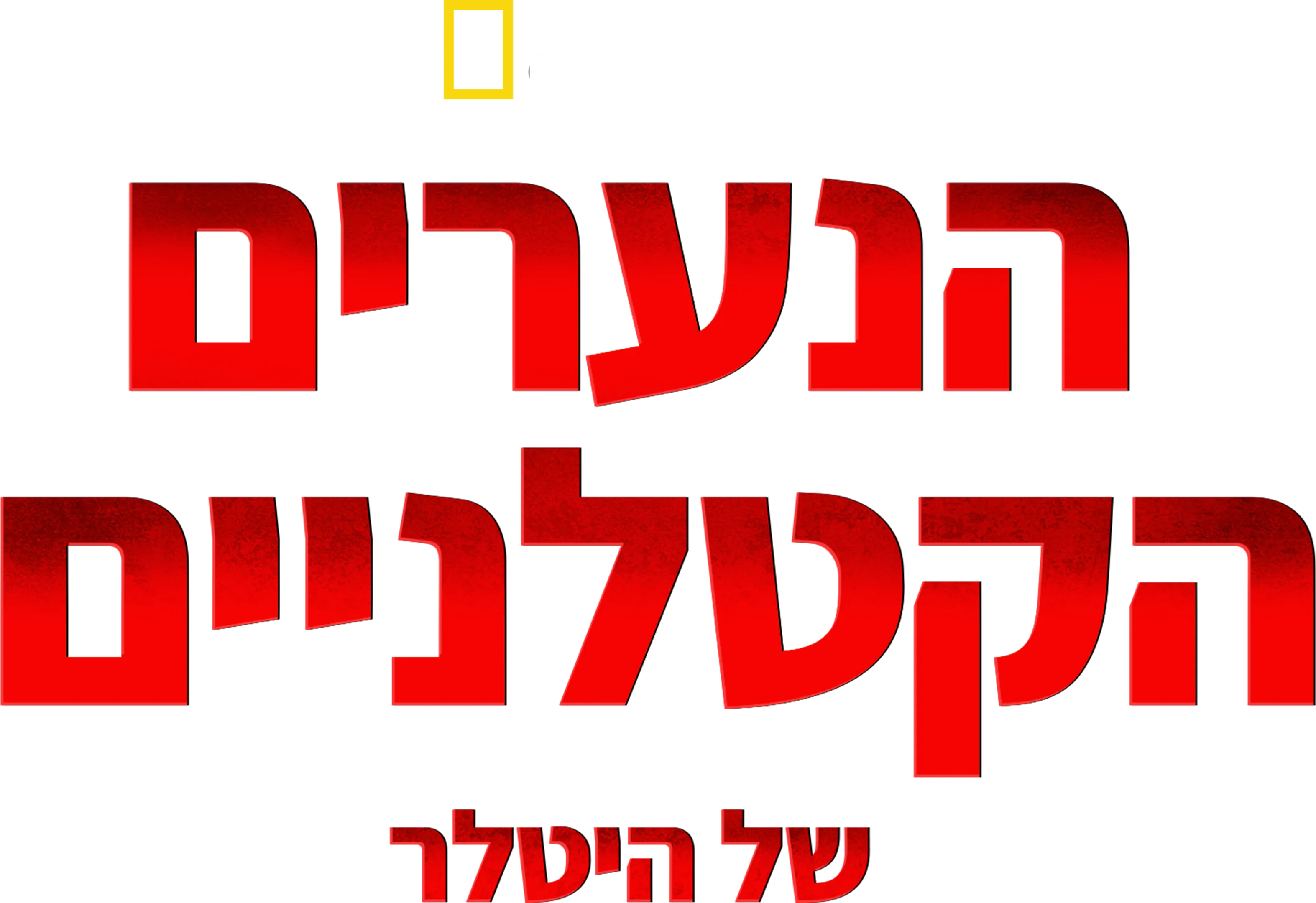 הנערים הקטלניים של היטלר