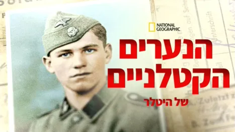thumbnail - הנערים הקטלניים של היטלר