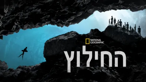thumbnail - "החילוץ"
