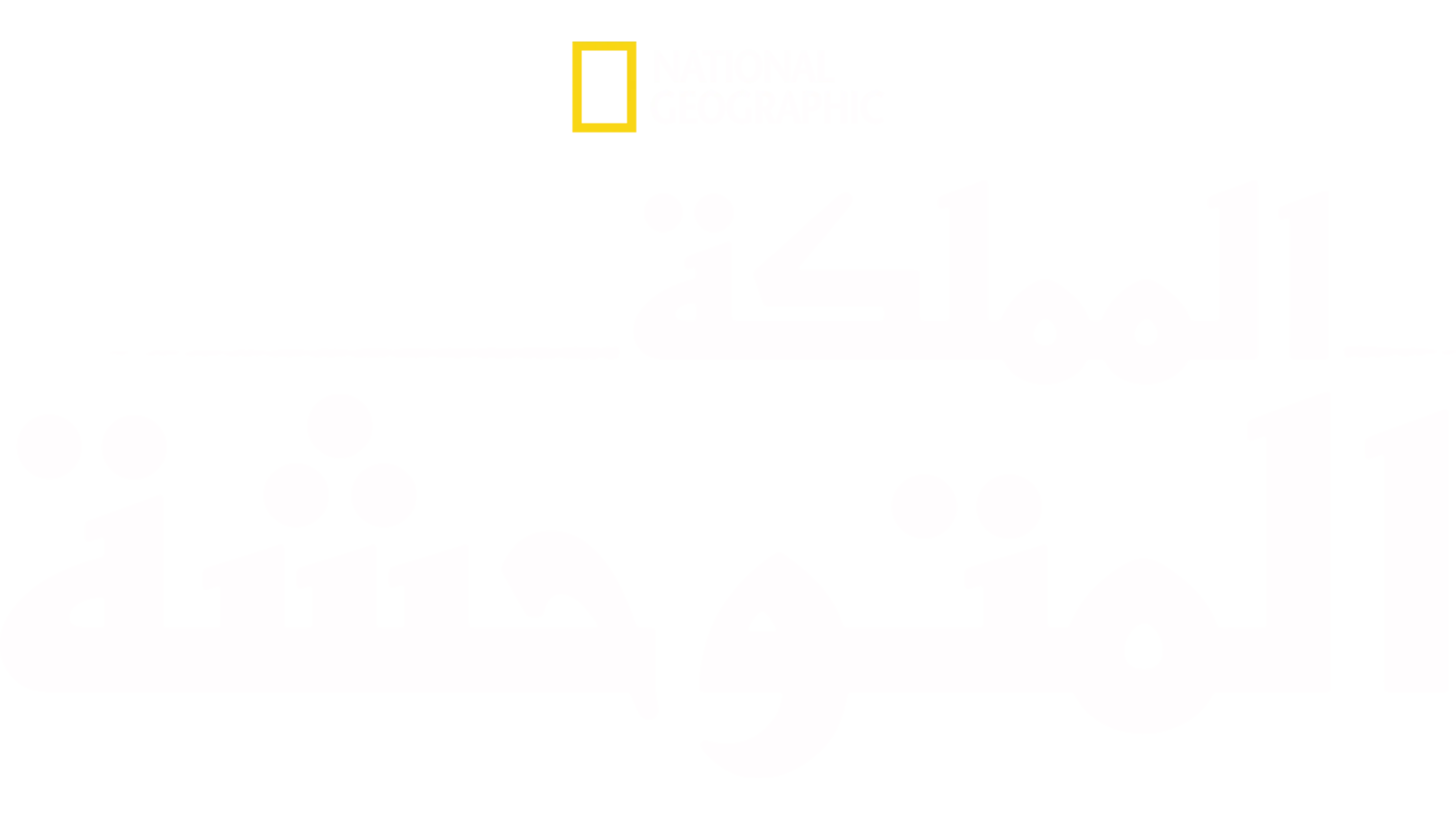 المملكة المتوحشة