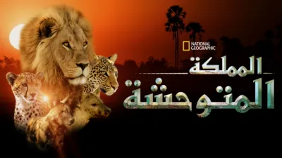 thumbnail - المملكة المتوحشة