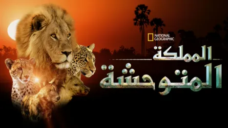 thumbnail - المملكة المتوحشة