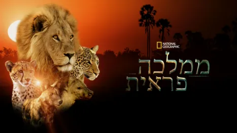 thumbnail - ממלכה פראית