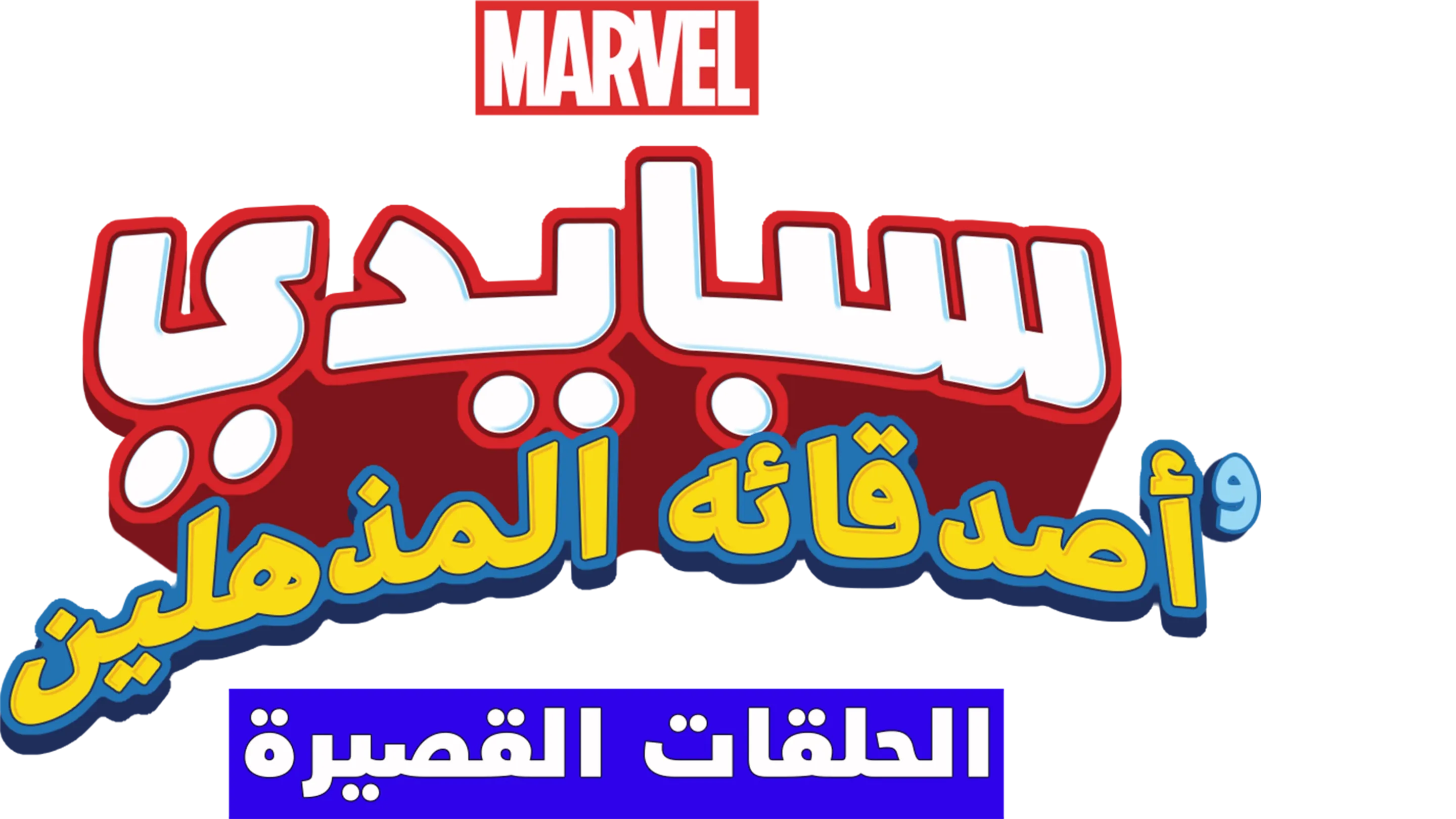 مغامرات سبايدي وأصدقاءه المذهلين (الحلقات القصيرة)