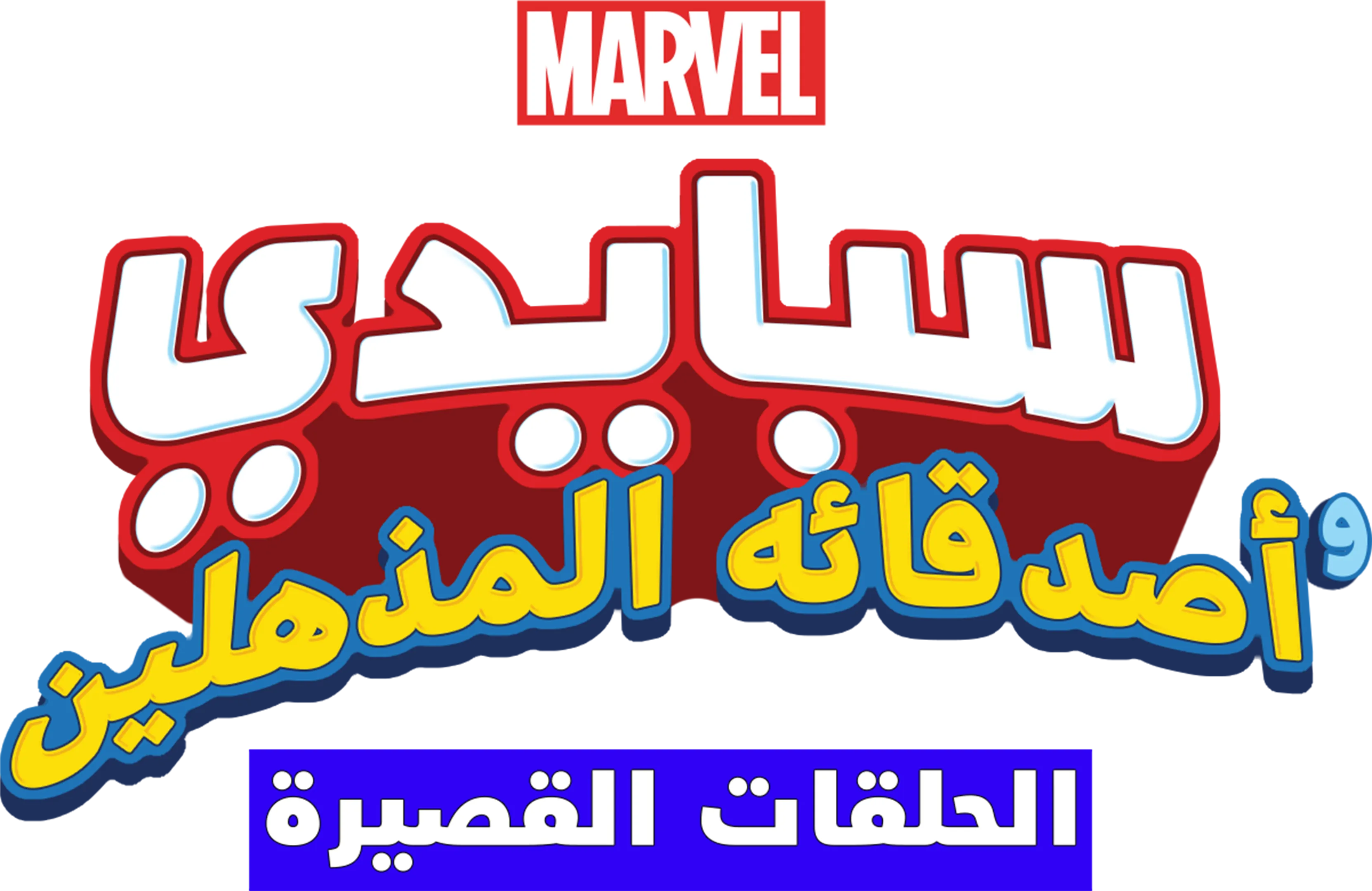 مغامرات سبايدي وأصدقاءه المذهلين (الحلقات القصيرة)